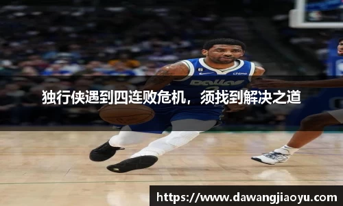 独行侠遇到四连败危机，须找到解决之道
