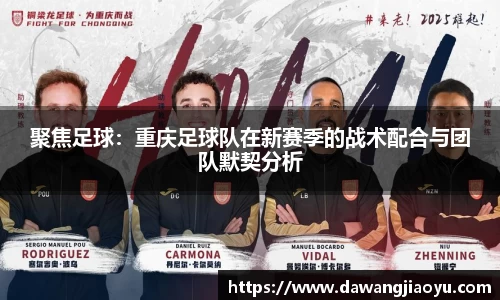 聚焦足球：重庆足球队在新赛季的战术配合与团队默契分析