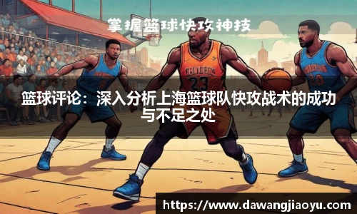 篮球评论：深入分析上海篮球队快攻战术的成功与不足之处