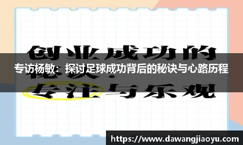 专访杨敏：探讨足球成功背后的秘诀与心路历程