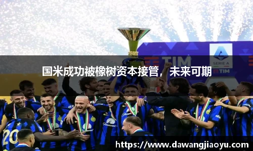 国米成功被橡树资本接管，未来可期