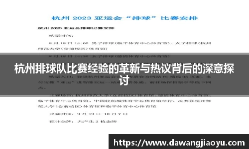 杭州排球队比赛经验的革新与热议背后的深意探讨