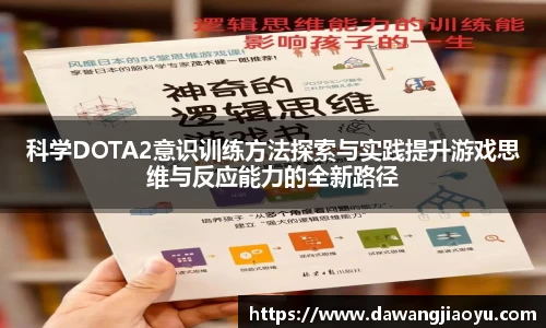 科学DOTA2意识训练方法探索与实践提升游戏思维与反应能力的全新路径