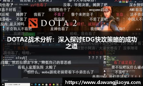 DOTA2战术分析：深入探讨EDG快攻策略的成功之道