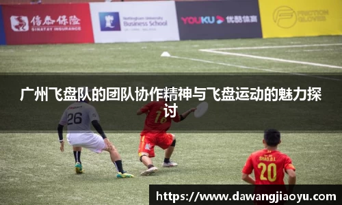 广州飞盘队的团队协作精神与飞盘运动的魅力探讨