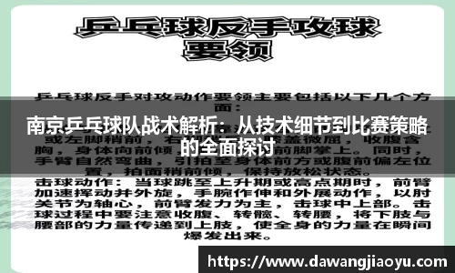 南京乒乓球队战术解析：从技术细节到比赛策略的全面探讨