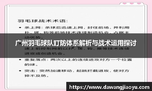 广州羽毛球队盯防体系解析与战术运用探讨