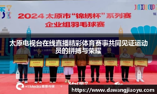 太原电视台在线直播精彩体育赛事共同见证运动员的拼搏与荣耀