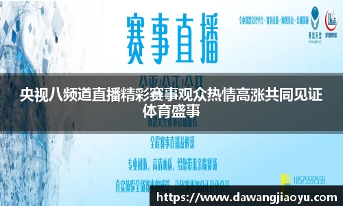央视八频道直播精彩赛事观众热情高涨共同见证体育盛事