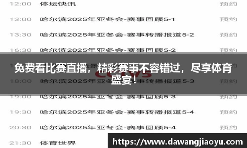 免费看比赛直播，精彩赛事不容错过，尽享体育盛宴！