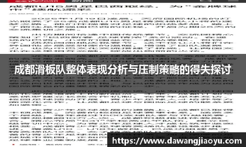 成都滑板队整体表现分析与压制策略的得失探讨
