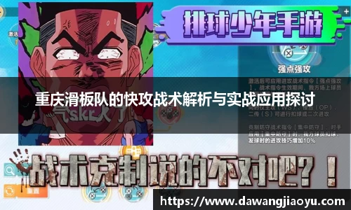 重庆滑板队的快攻战术解析与实战应用探讨