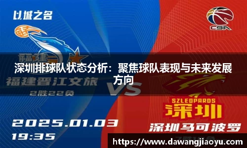 深圳排球队状态分析：聚焦球队表现与未来发展方向