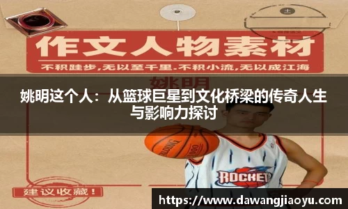姚明这个人：从篮球巨星到文化桥梁的传奇人生与影响力探讨