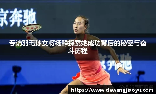 专访羽毛球女将杨静探索她成功背后的秘密与奋斗历程