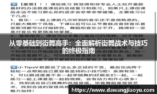 从零基础到街舞高手：全面解析街舞战术与技巧的终极指南