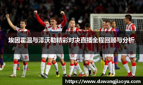 埃因霍温与泽沃勒精彩对决直播全程回顾与分析
