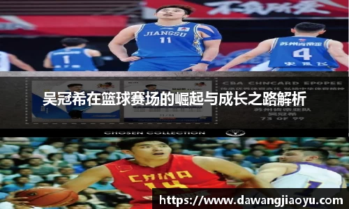 吴冠希在篮球赛场的崛起与成长之路解析