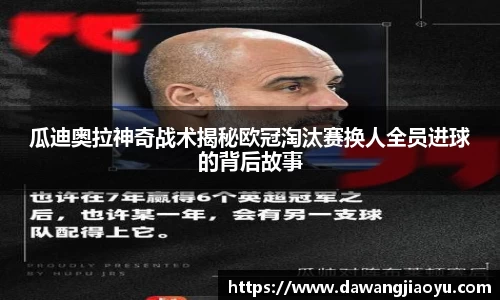 瓜迪奥拉神奇战术揭秘欧冠淘汰赛换人全员进球的背后故事