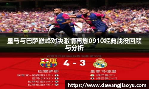 皇马与巴萨巅峰对决激情再燃0910经典战役回顾与分析