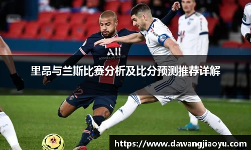里昂与兰斯比赛分析及比分预测推荐详解
