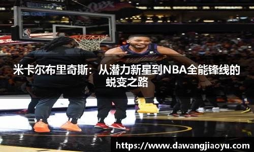 米卡尔布里奇斯：从潜力新星到NBA全能锋线的蜕变之路