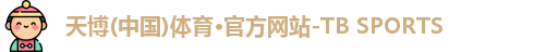 天博体育官网入口